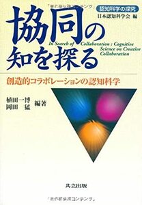 【中古】 協同の知を探る 創造的コラボレーションの認知科学 (認知科学の探究)