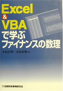 【中古】 EXCEL&VBAで学ぶファイナンスの数理