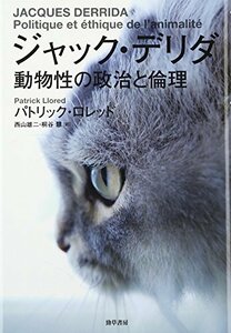 【中古】 ジャック・デリダ 動物性の政治と倫理