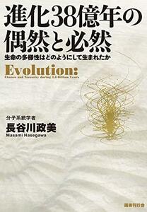 【中古】 進化38億年の偶然と必然 生命の多様性はどのようにして生まれたか