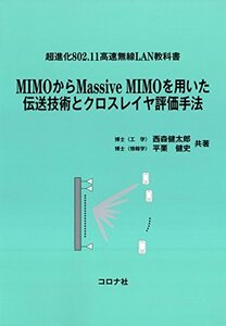 【中古】 超進化802.11高速無線LAN教科書 MIMOからMassive MIMOを用いた伝送技術とクロスレイヤ評価