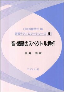 【中古】 音・振動のスペクトル解析 (音響テクノロジーシリーズ)