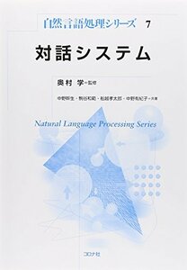 【中古】 対話システム (自然言語処理シリーズ)