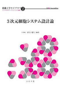 【中古】 3次元細胞システム設計論 (組織工学ライブラリ-マイクロロボティクスとバイオの融合-)