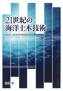 【中古】 21世紀の海洋土木技術