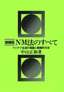 【中古】 NM法のすべて 増補版 アイデア生成の理論と実践的方法