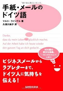 【中古】 手紙・メールのドイツ語