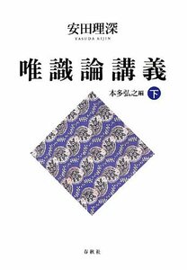 【中古】 安田理深 唯識論講義 下