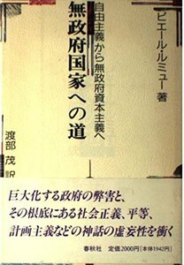 【中古】 無政府国家への道 自由主義から無政府資本主義へ