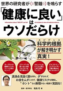 【中古】 世界の研究者が警鐘を鳴らす 「健康に良い」はウソだらけ 科学的根拠(エビデンス)が解き明かす真実