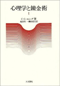 【中古】 心理学と錬金術 (1)