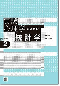 【中古】 実験心理学のための統計学 [心理学のための統計学2] t検定と分散分析