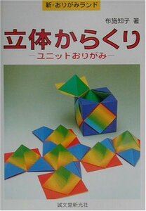 【中古】 立体からくり ユニットおりがみ (新・おりがみランド)