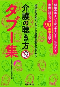 【中古】 介護の聴き方タブー集―相手が求めていることを聴き取れますか?