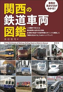 【中古】 車両の見分け方がわかる! 関西の鉄道車両図鑑