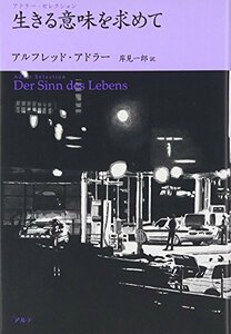 【中古】 生きる意味を求めて―アドラー・セレクション