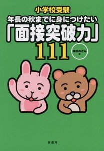 【中古】 小学校受験 年長の秋までに身につけたい「面接突破力」111