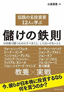 【中古】 伝説の名投資家12人に学ぶ儲けの鉄則-日本株で勝つためにすべきこと、してはいけないこと