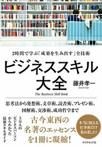 【中古】 ビジネススキル大全 ―2時間で学ぶ「成果を生み出す」全技術