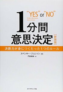 【中古】 1分間意思決定[新装版] 決断力が身につくたった1つのルール