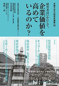 【中古】 京都大学の経営学講義。 経営者はいかにして、企業価値を高めているのか？ 京都大学経済学部・人気講座完全聞き取り