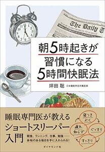 【中古】 朝5時起きが習慣になる「5時間快眠法」 ―睡眠専門医が教えるショートスリーパー入門