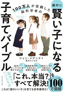 【中古】 100万人が信頼した脳科学者の 絶対に賢い子になる子育てバイブル