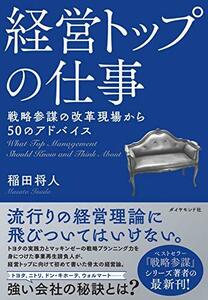 【中古】 経営トップの仕事 戦略参謀の改革現場から50のアドバイス