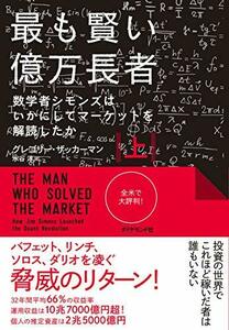 【中古】 最も賢い億万長者〈上〉 数学者シモンズはいかにしてマーケットを解読したか