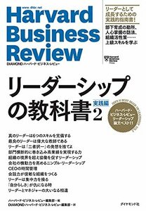 【中古】 ハーバード・ビジネス・レビュー リーダーシップ論文ベスト11 リーダーシップの教科書2 実践編 (Harvar