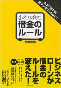 【中古】 小さな会社 借金のルール