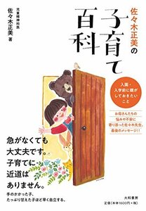 【中古】 佐々木正美の子育て百科 ~入園・入学の前に、親がしておきたいこと~