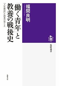 【中古】 「働く青年」と教養の戦後史 「人生雑誌」と読者のゆくえ (筑摩選書)