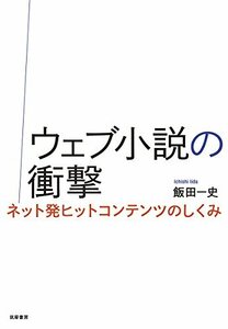 【中古】 ウェブ小説の衝撃 ネット発ヒットコンテンツのしくみ (単行本)