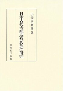 【中古】 日本古代寺院造営氏族の研究