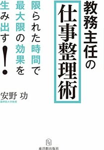 【中古】 教務主任の仕事整理術─限られた時間で最大限の効果を生み出す!