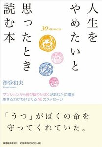 【中古】 人生をやめたいと思ったとき読む本 マンションから飛び降りたぼくがあなたに贈る 生きる力がわいてくる30のメッ