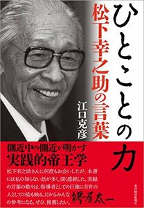 【中古】 ひとことの力 松下幸之助の言葉