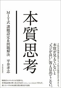 【中古】 本質思考 MIT式課題設定&問題解決