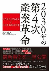 【中古】 2030年の第4次産業革命 デジタル化する社会とビジネスの未来予測