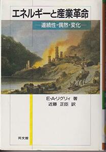 【中古】 エネルギーと産業革命 連続性・偶然・変化