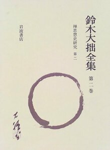 【中古】 鈴木大拙全集 第2巻 禅思想史研究 第二 達摩から慧能に至る