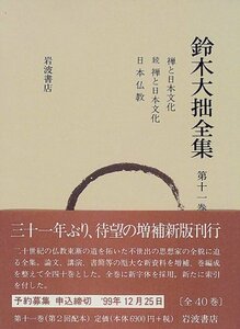 【中古】 鈴木大拙全集 第11巻 禅と日本文化 続禅と日本文化 日本仏教