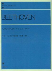 【中古】 ベートーベンピアノ協奏曲第5番皇帝 全音ピアノライブラリー