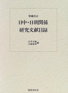 【中古】 日中・日朝関係研究文献目録