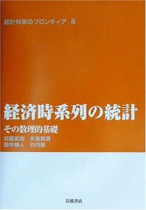 【中古】 経済時系列の統計 その数理的基礎 (統計科学のフロンティア 8)