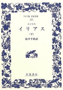 【中古】 ホメロス イリアス 下 (ワイド版岩波文庫)