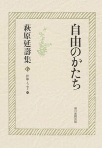 【中古】 萩原延壽集6 自由のかたち 評論・エッセイ1