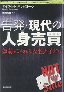 【中古】 告発・現代の人身売買 奴隷にされる女性と子ども