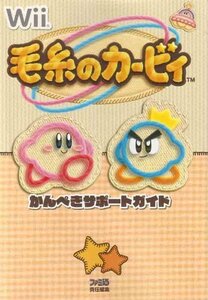 【中古】 毛糸のカービィ かんぺきサポートガイド (ファミ通の攻略本)